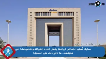 سابك تُعلن انخفاض أرباحها بفعل إعادة الهيكلة وتخصيصات غير متوقعة.. ما تأثير ذلك على السوق؟